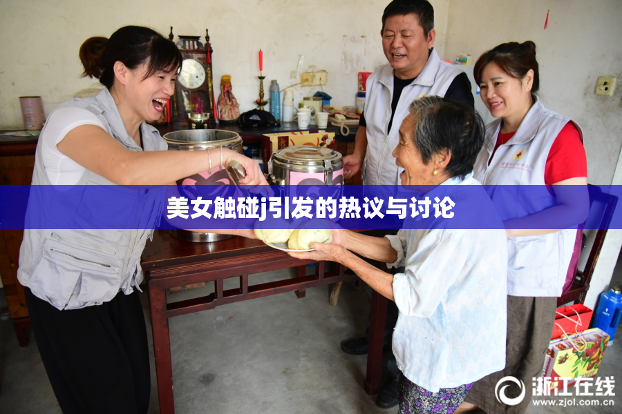 美女触碰j引发的热议与讨论