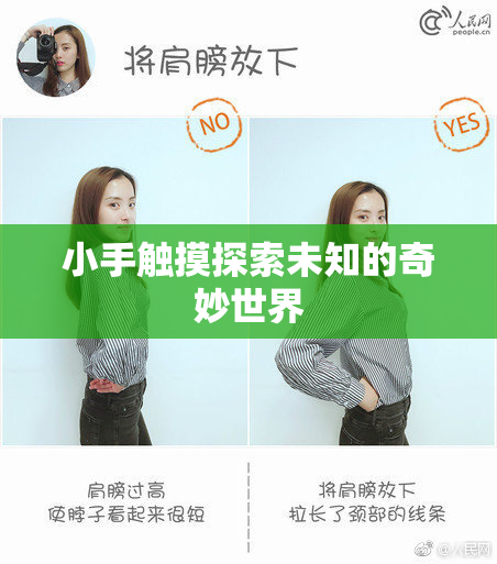 小手触摸探索未知的奇妙世界