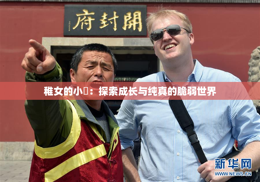 稚女的小泬：探索成长与纯真的脆弱世界