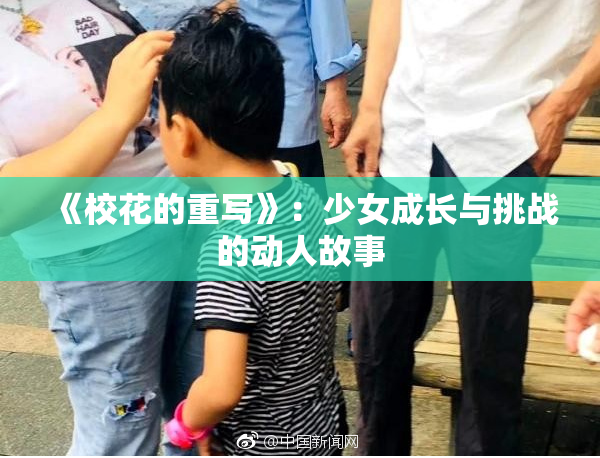 《校花的重写》：少女成长与挑战的动人故事