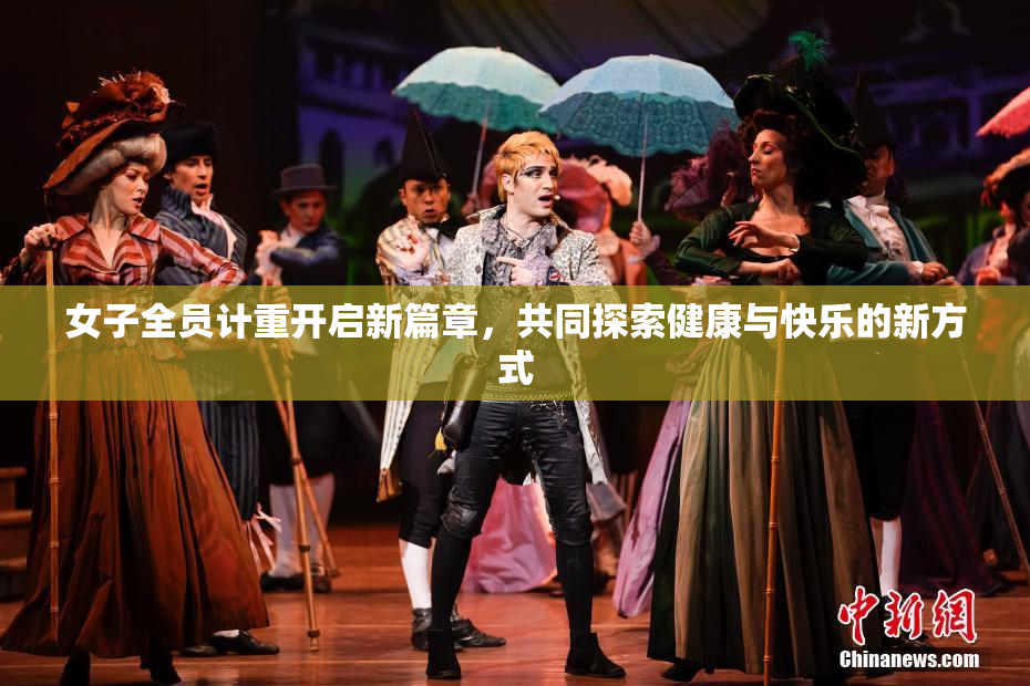 女子全员计重开启新篇章，共同探索健康与快乐的新方式
