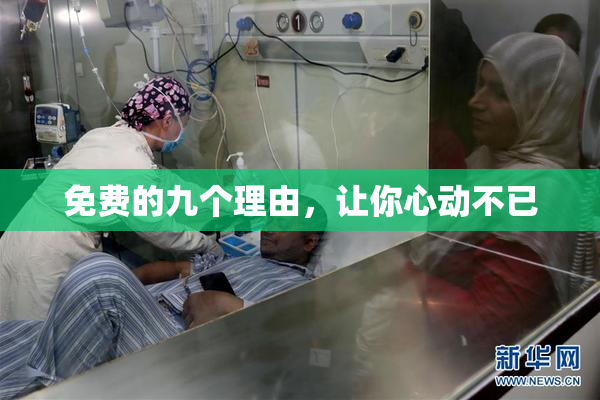 免费的九个理由，让你心动不已