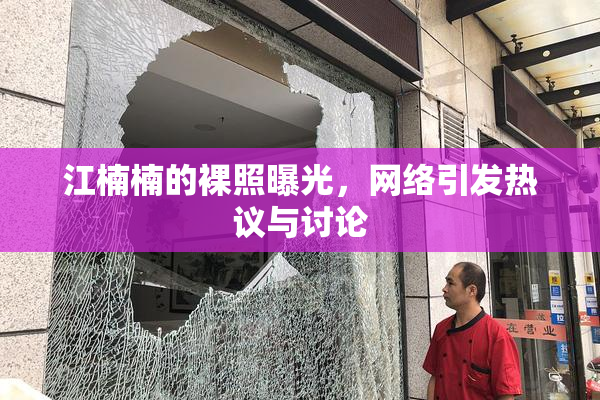 江楠楠的裸照曝光，网络引发热议与讨论