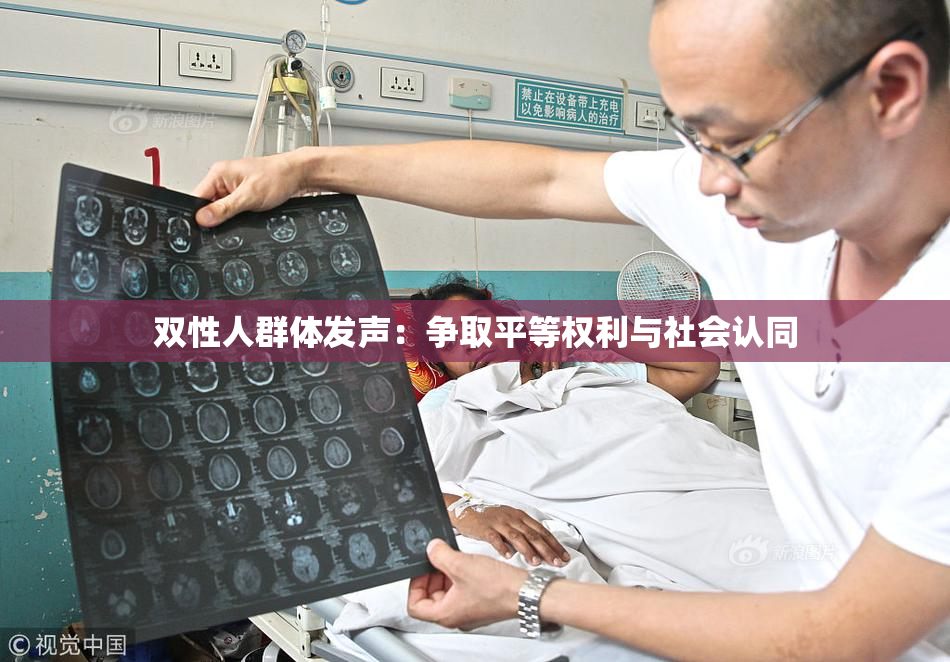 双性人群体发声：争取平等权利与社会认同