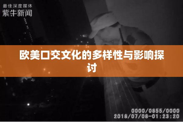 欧美口交文化的多样性与影响探讨