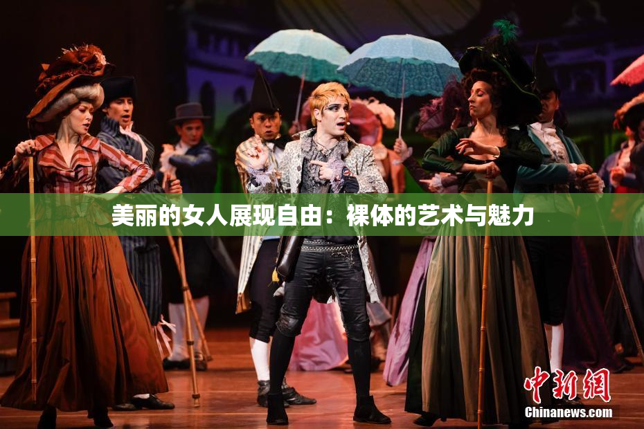 美丽的女人展现自由：裸体的艺术与魅力