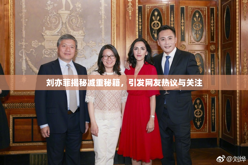 刘亦菲揭秘减重秘籍，引发网友热议与关注