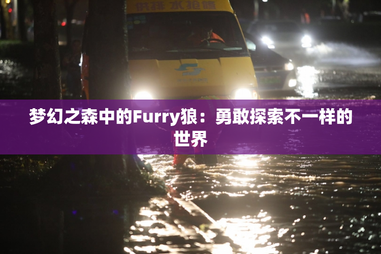 梦幻之森中的Furry狼：勇敢探索不一样的世界