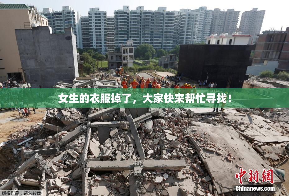 女生的衣服掉了，大家快来帮忙寻找！
