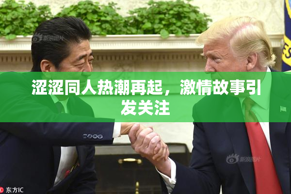 涩涩同人热潮再起，激情故事引发关注