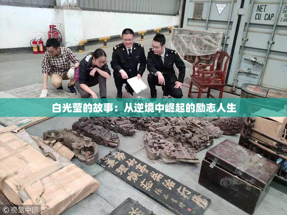 白光莹的故事：从逆境中崛起的励志人生