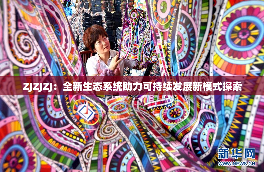 ZJZJZJ：全新生态系统助力可持续发展新模式探索