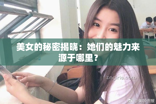 美女的秘密揭晓：她们的魅力来源于哪里？