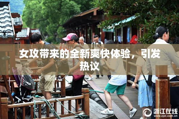 女攻带来的全新爽快体验，引发热议