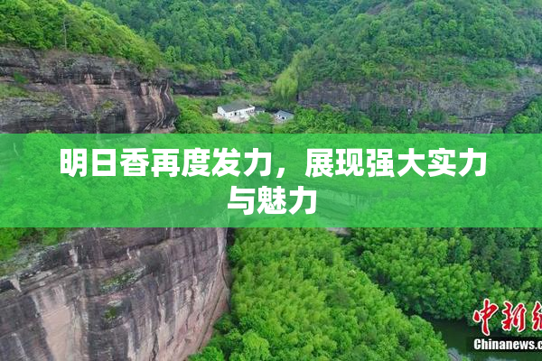 明日香再度发力，展现强大实力与魅力