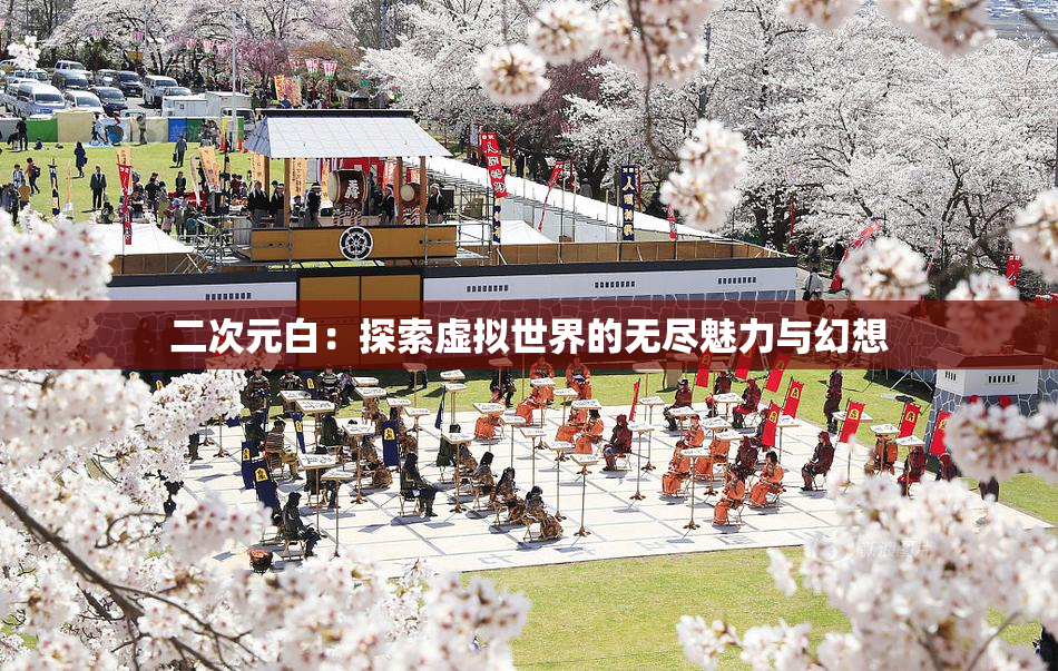 二次元白：探索虚拟世界的无尽魅力与幻想