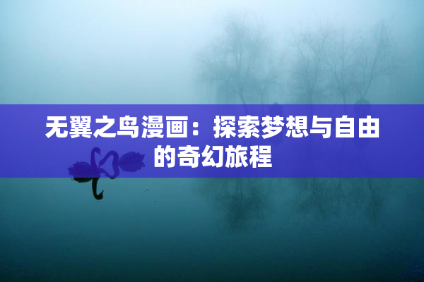 无翼之鸟漫画：探索梦想与自由的奇幻旅程