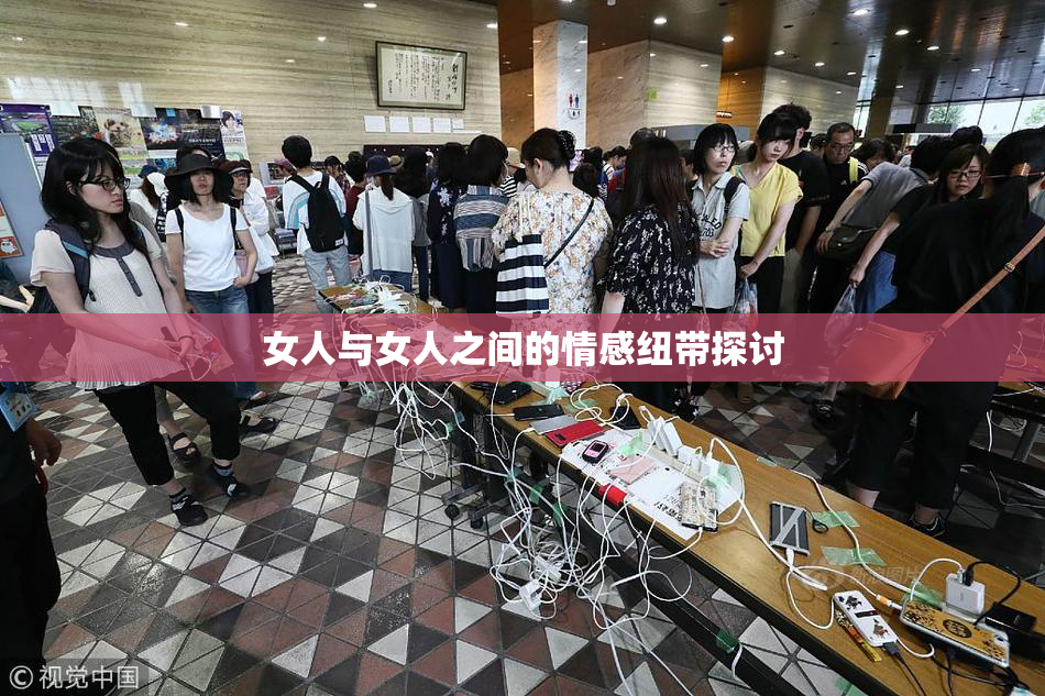 女人与女人之间的情感纽带探讨
