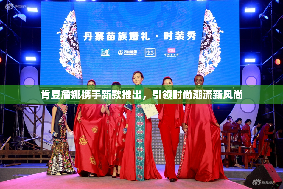 肯豆詹娜携手新款推出，引领时尚潮流新风尚