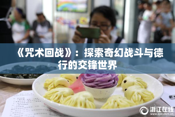 《咒术回战》：探索奇幻战斗与德行的交锋世界