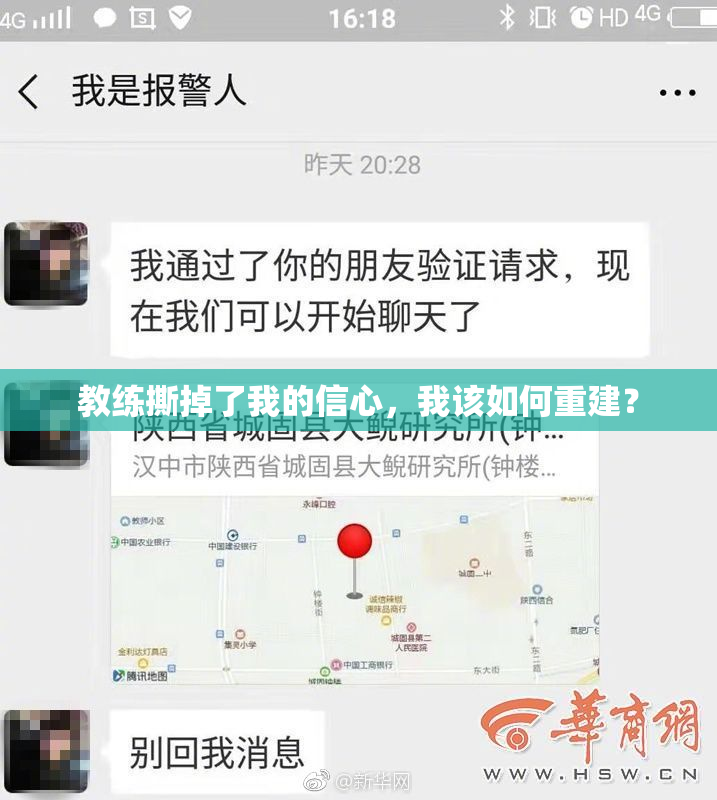 教练撕掉了我的信心，我该如何重建？