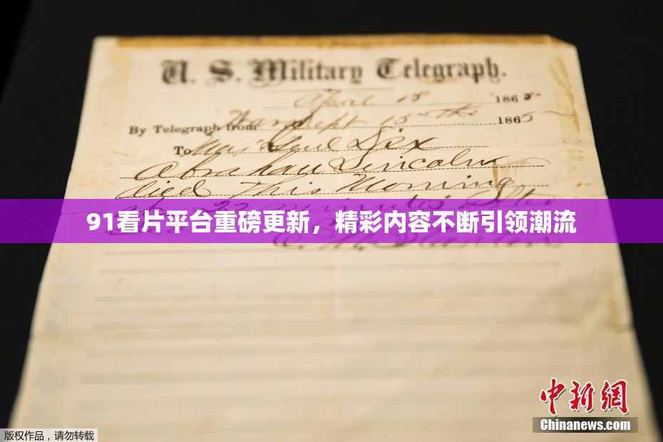 91看片平台重磅更新，精彩内容不断引领潮流