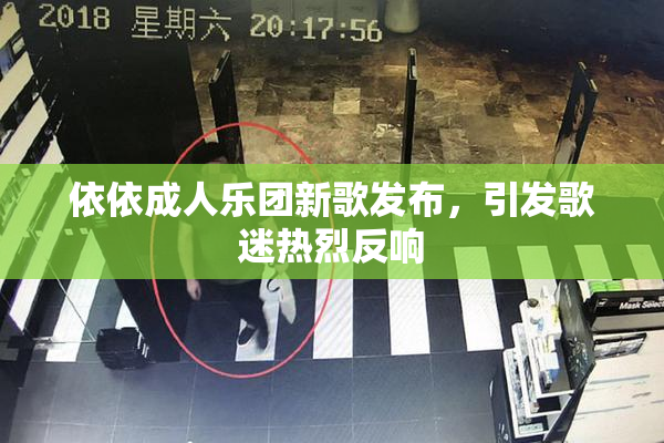 依依成人乐团新歌发布，引发歌迷热烈反响