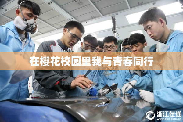 在樱花校园里我与青春同行