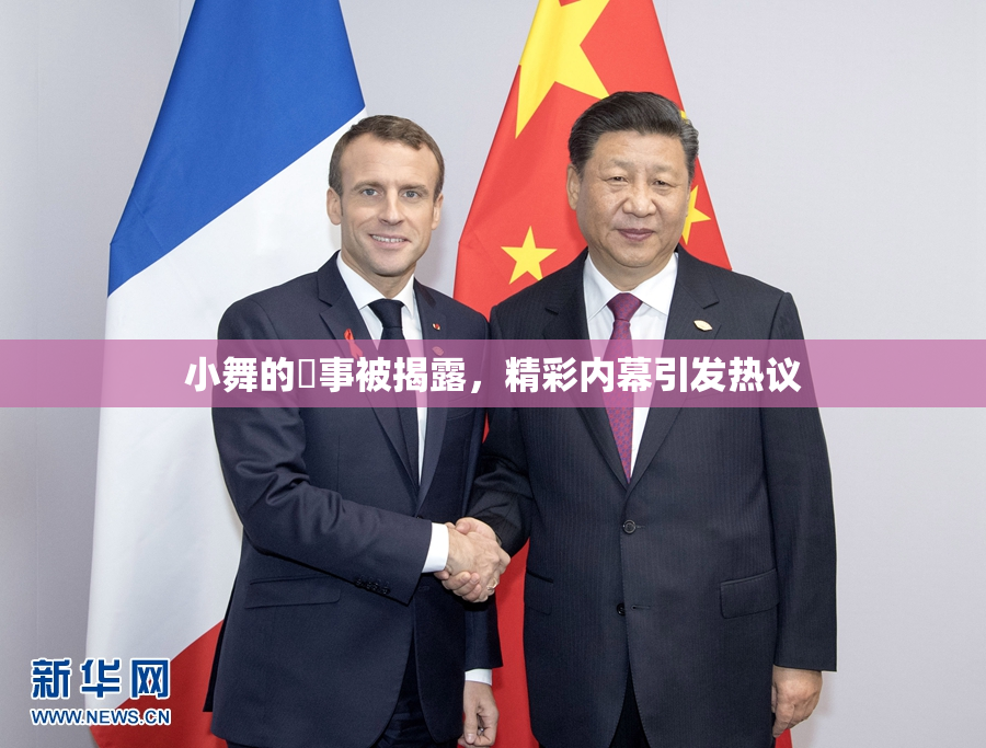 小舞的婬事被揭露，精彩内幕引发热议