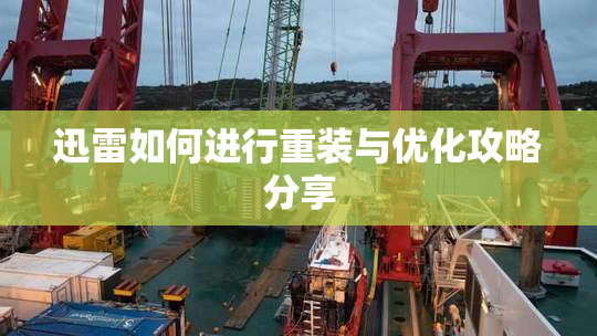 迅雷如何进行重装与优化攻略分享
