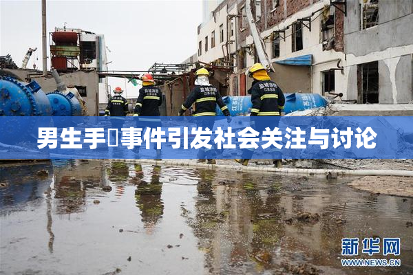 男生手婬事件引发社会关注与讨论