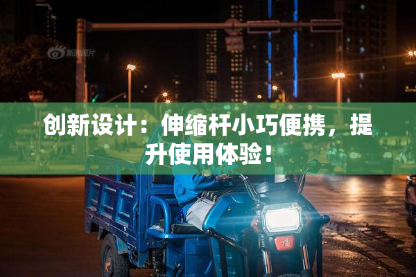 创新设计：伸缩杆小巧便携，提升使用体验！