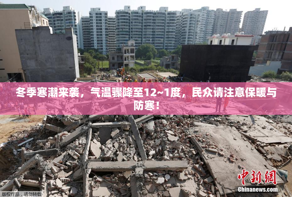 冬季寒潮来袭，气温骤降至12~1度，民众请注意保暖与防寒！