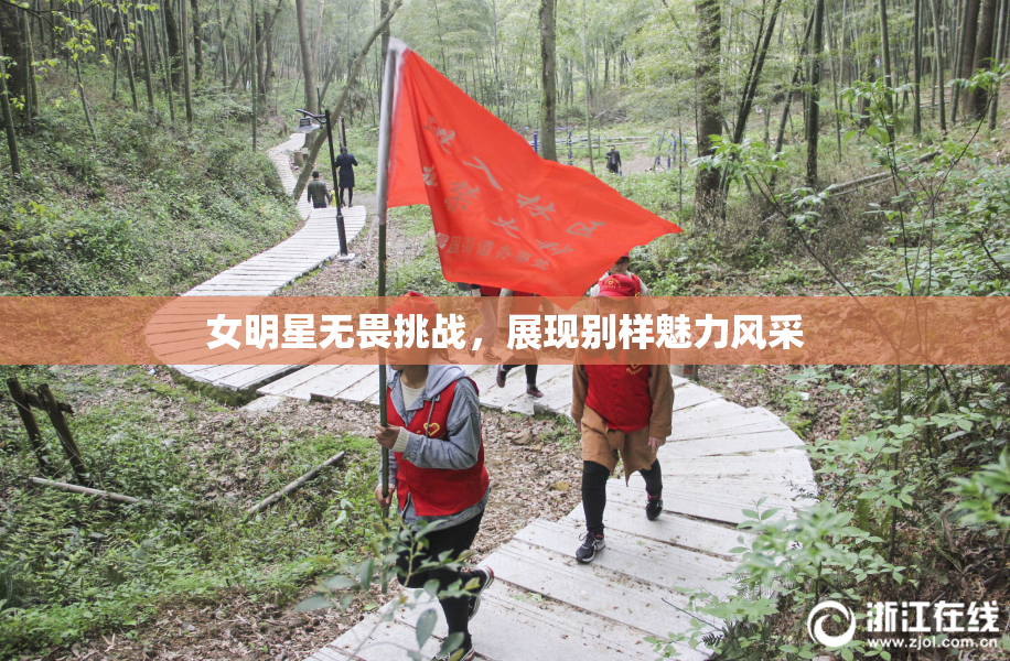 女明星无畏挑战，展现别样魅力风采