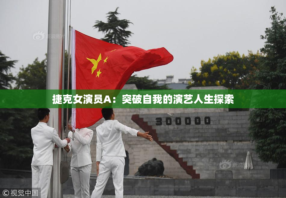 捷克女演员A：突破自我的演艺人生探索