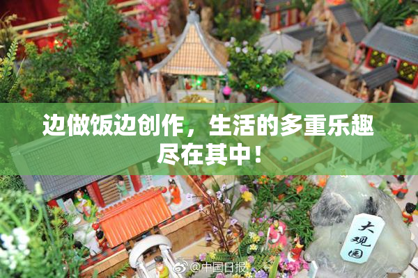 边做饭边创作，生活的多重乐趣尽在其中！