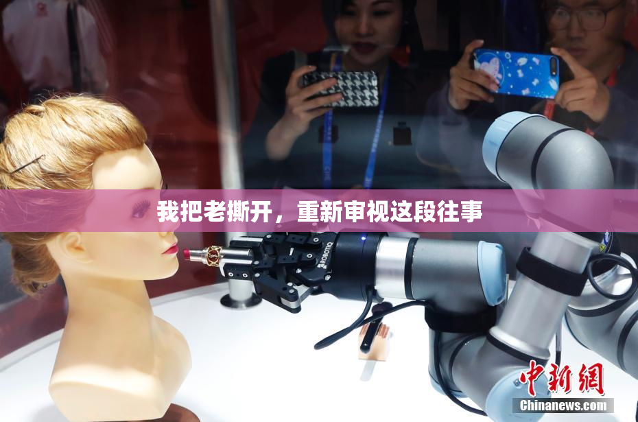 我把老撕开，重新审视这段往事