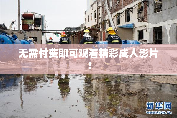 无需付费即可观看精彩成人影片！
