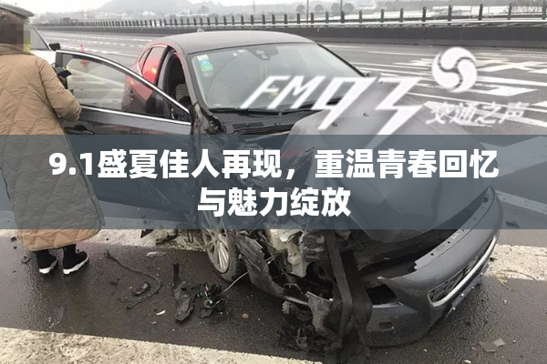 9.1盛夏佳人再现，重温青春回忆与魅力绽放