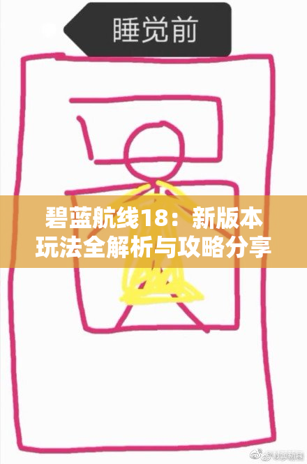 碧蓝航线18：新版本玩法全解析与攻略分享