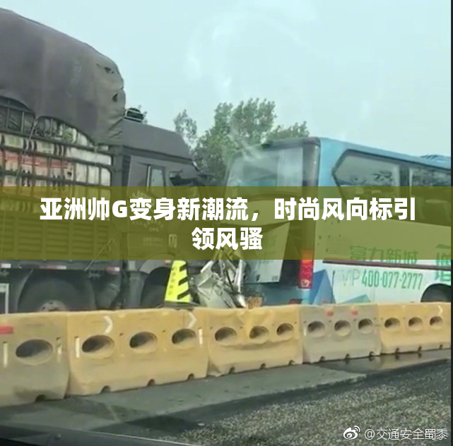 亚洲帅G变身新潮流，时尚风向标引领风骚