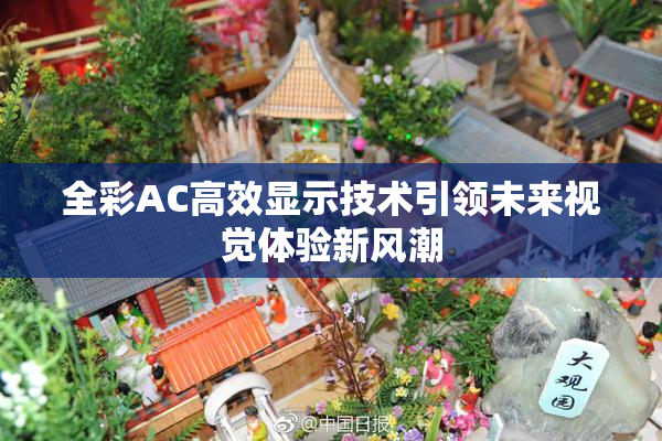 全彩AC高效显示技术引领未来视觉体验新风潮
