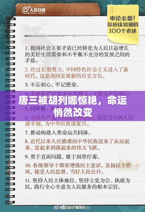唐三被胡列娜惊艳，命运悄然改变