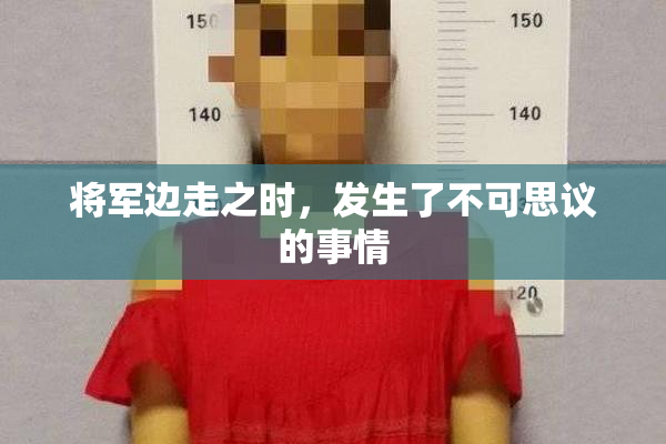 将军边走之时，发生了不可思议的事情