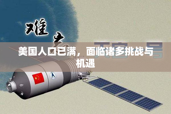 美国人口已满，面临诸多挑战与机遇