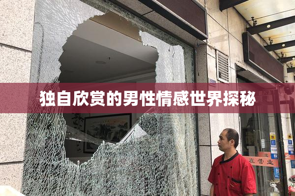 独自欣赏的男性情感世界探秘