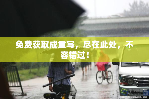 免费获取成重写，尽在此处，不容错过！