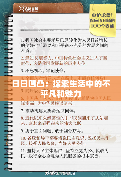 日日凹凸：探索生活中的不平凡和魅力