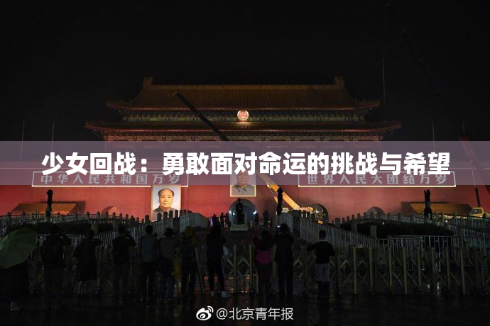少女回战：勇敢面对命运的挑战与希望