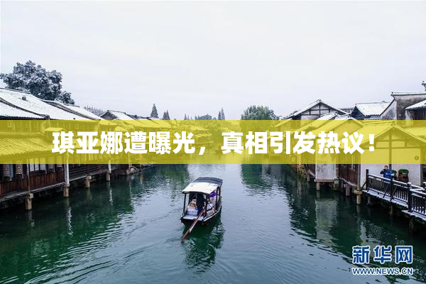 琪亚娜遭曝光，真相引发热议！